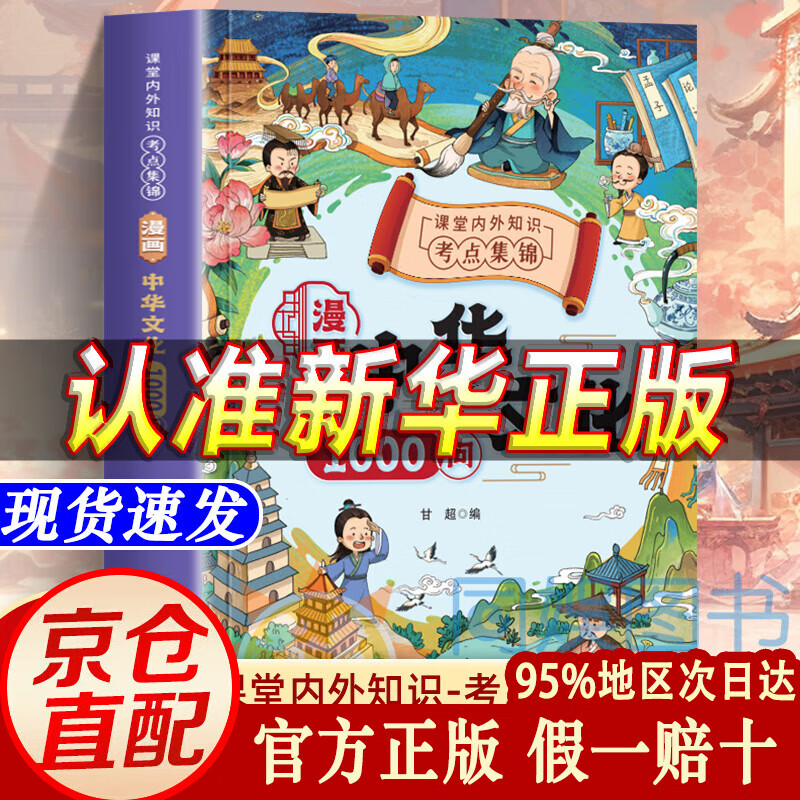 【官方正版】中华文化1000问 漫画中华文化1000问 中国文化常识1000问 【推荐】中华文化1000问