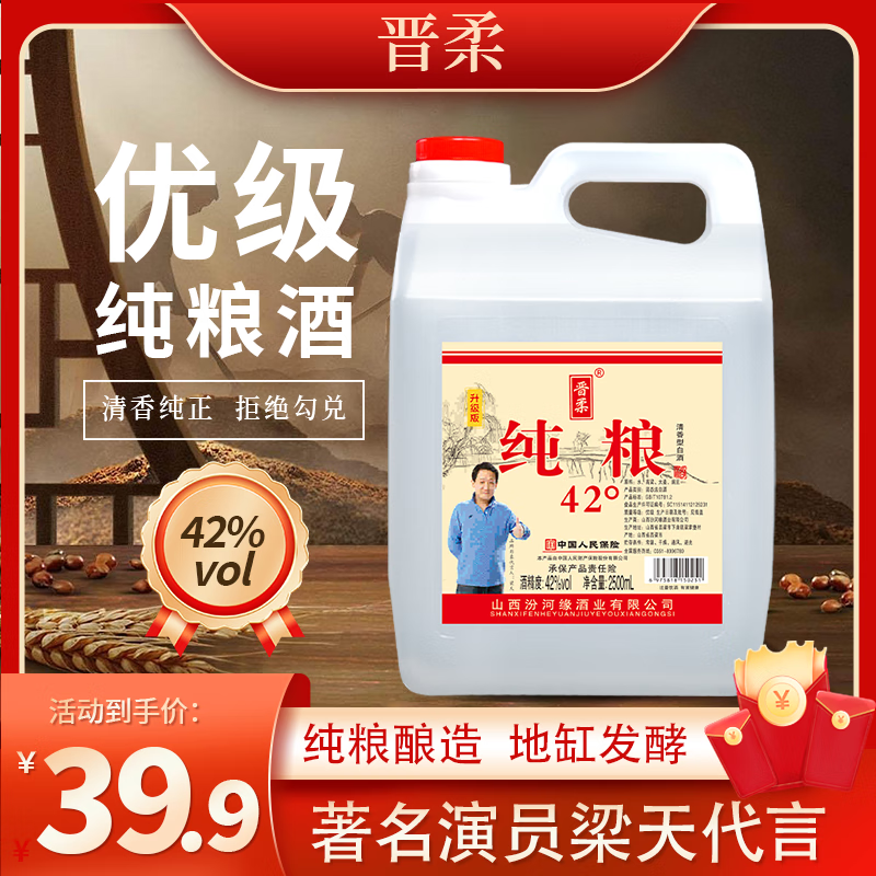 晋柔山西杏花汾白酒高粱酒清香型散装白酒53度壶装口粮酒原浆纯粮食酒 42%vol 2500mL 1桶