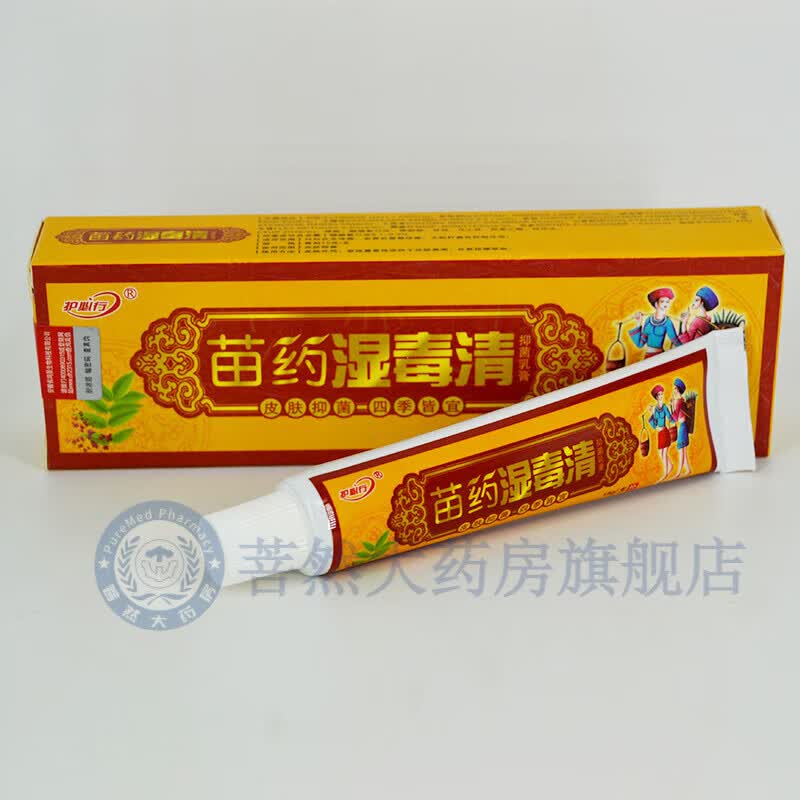 苗药湿毒清软膏护必行苗药湿毒清草本乳膏软膏手脚体股大腿外用皮肤膏