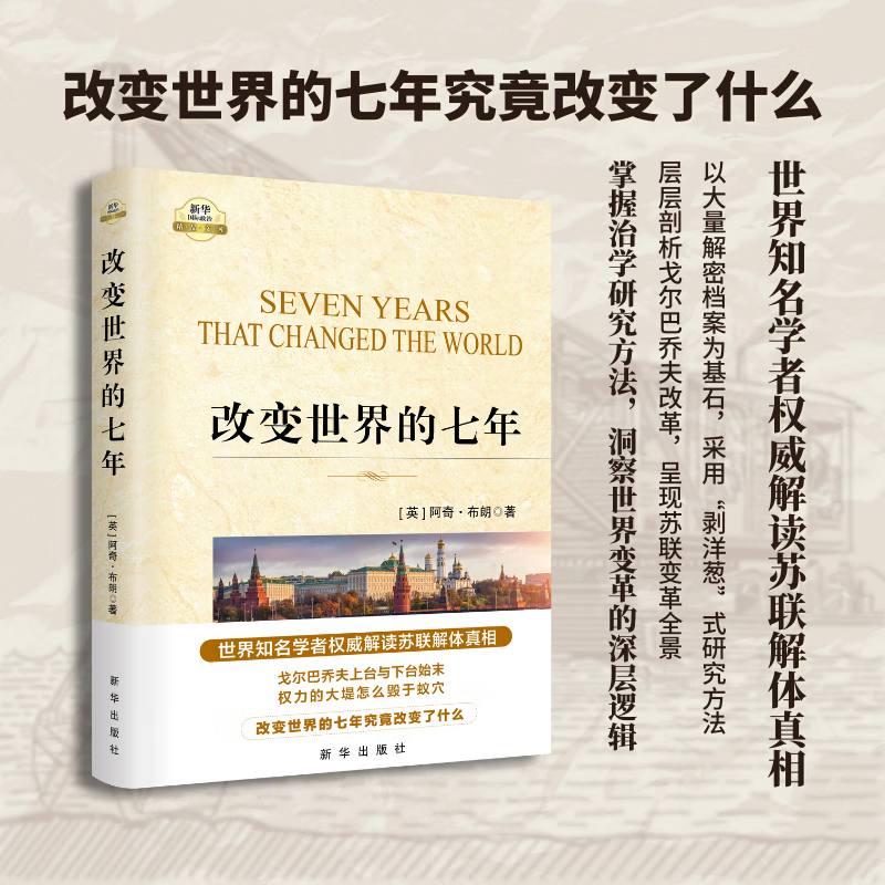大国悲剧：苏联解体的前因后果（修订版） 改变世界的七年