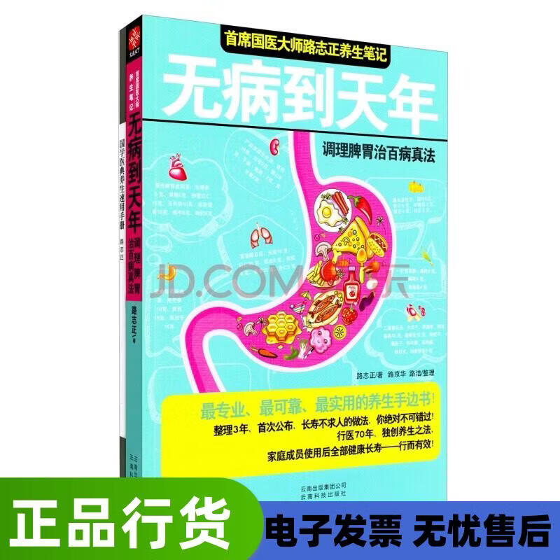 首席国医大师路志正养生笔记:无病到天年(调理脾胃治 路志正