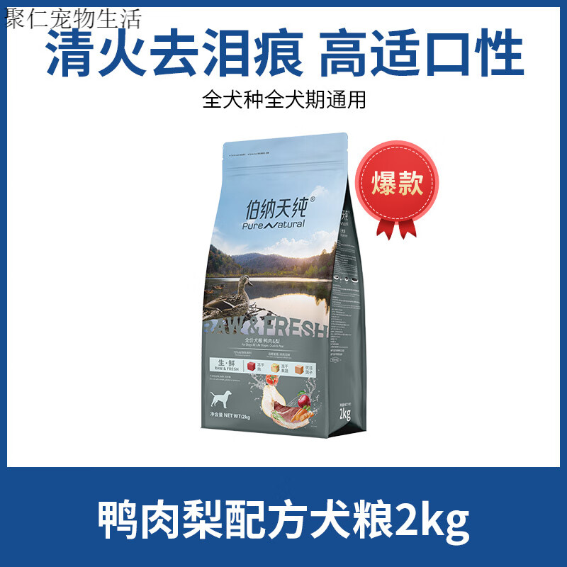 伯纳天纯生鲜狗粮鸭肉梨冻干粮泰迪金毛幼犬成犬小型犬2kg去泪痕 鸭肉梨狗粮(鸭肉味) 2kg