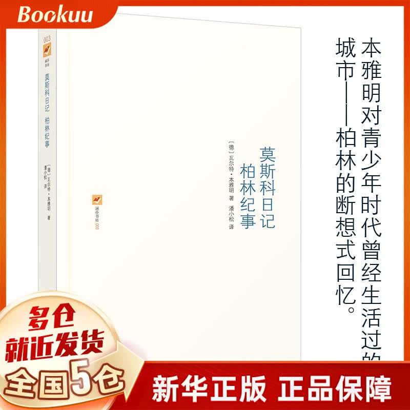 莫斯科日记柏林纪事(精)/涵芬书坊