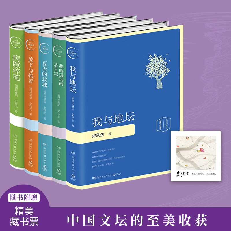 【册数自选】史铁生作品精选全5册 我与地
