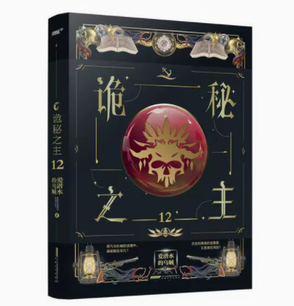 诡秘之主：12
