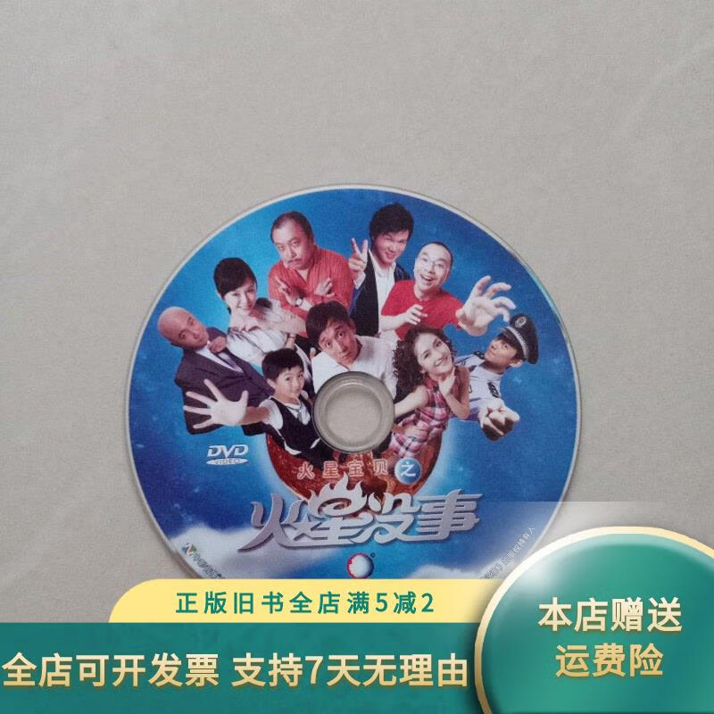 【绝版旧书】火星没事 dvd, 1张