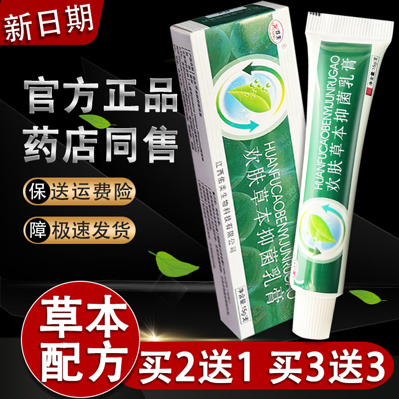欢夫欢肤草本抑菌乳膏皮肤外用欢肤草本软膏欢夫草本乳膏 买2送1【正品3盒装，轻度装