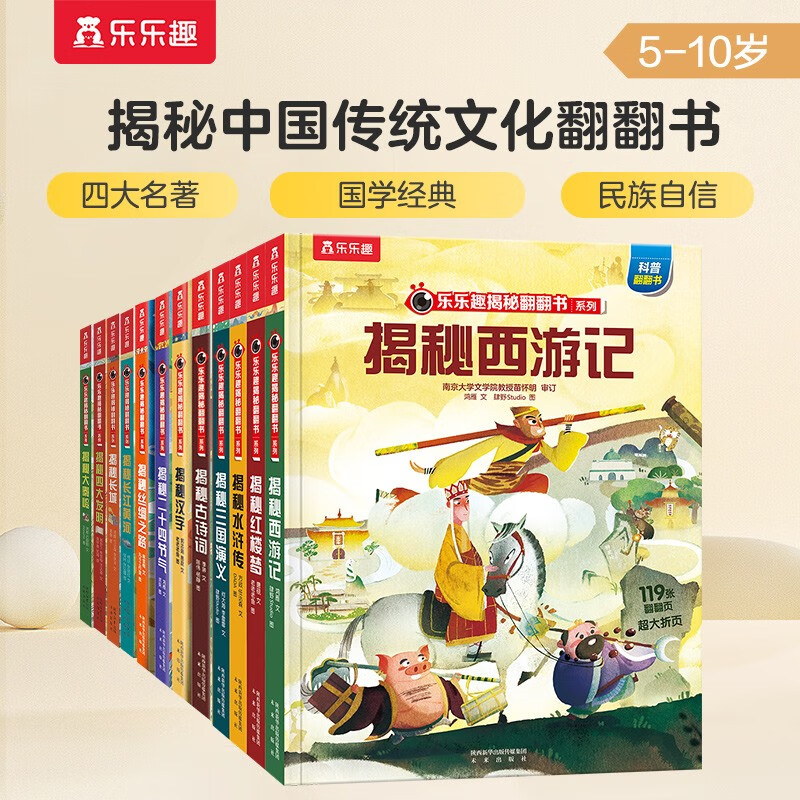 乐乐趣揭秘翻翻书华夏系列（套装12册） 揭秘西游记/二十四节气/长城/长江黄河/大秦岭/四大发明 中国传统文化四大名著 儿童节礼物省钱卡14359474鸿雁，等未来出版社