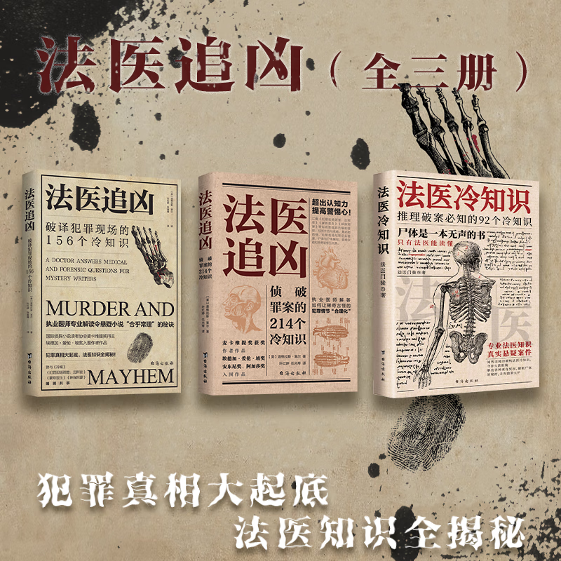 法医追凶侦破罪案的214个冷知识+破译犯罪现场的156个冷知识书+推理破案必知的92个冷知识 法医密档:6大类法医基础问题 100个法医冷知识 法医探案手册:凶案现场 法医追凶三本(套装)
