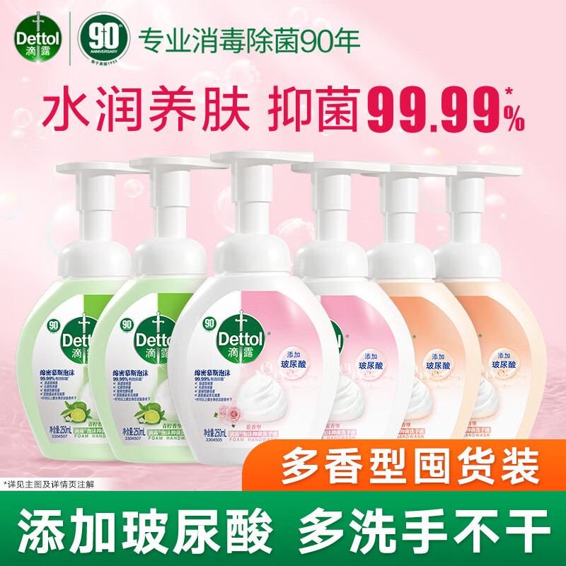 滴露洗手液抑菌99.9% 滋润玻尿酸洗手全家套装【批采优惠请联系客】 【西柚 +花香 +青柠 】250ml*6