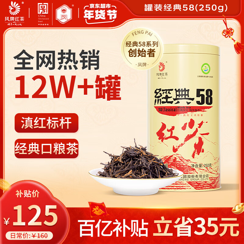 凤牌红茶 经典58凤庆滇红特级250g罐装 茶叶 中华老字号