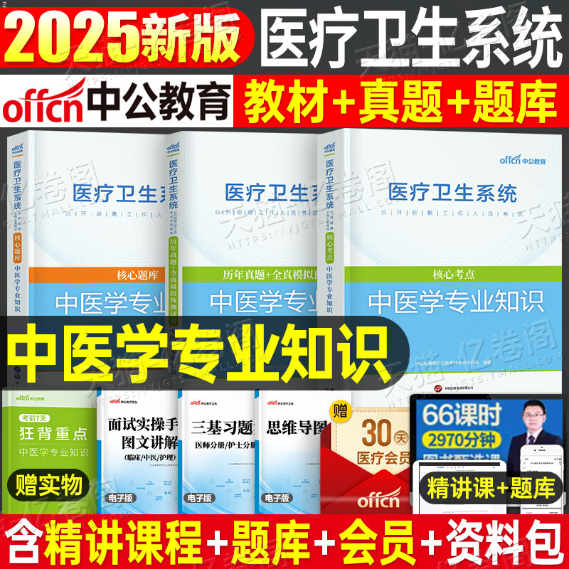 中公2025年医疗卫生系统招聘考试教材书真题库试卷医学基础知识公共护理学专业临床药学事业编护士医院考编制e类资料中公教育2024 【中医学】教材+真题+模拟+题库（含配套网课）