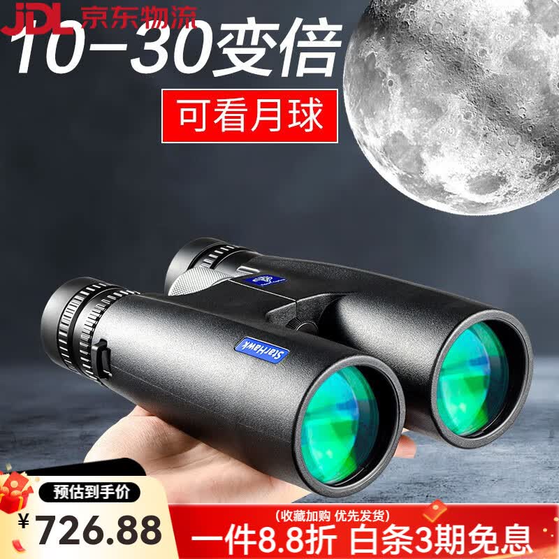 星辰鹰（starhawk）变倍双筒望远镜高倍高清级夜视观鸟变焦日夜两用50倍 蓝鹰10-30倍50口径+6大礼品