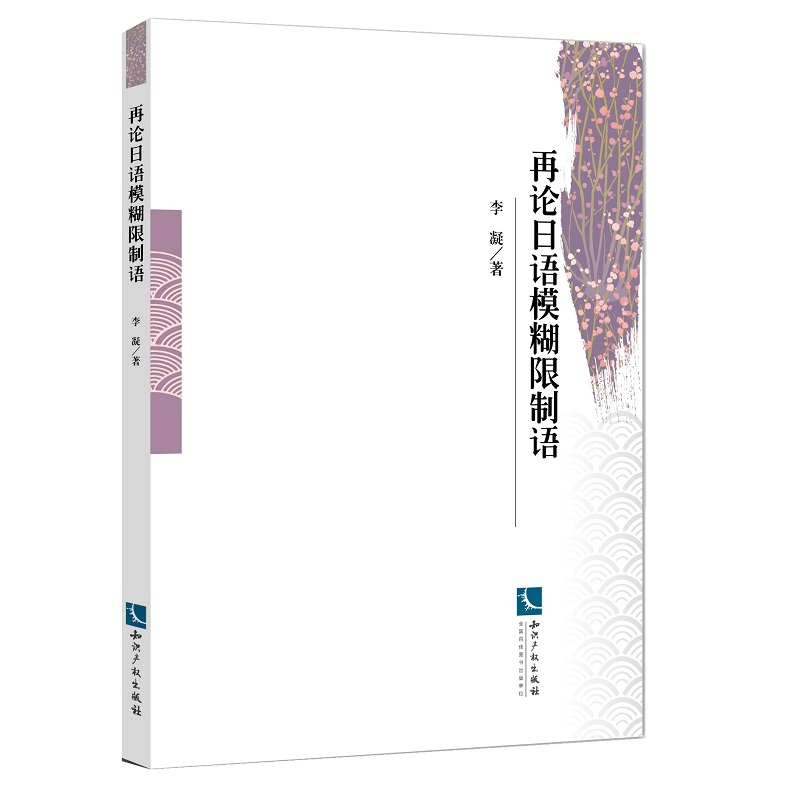 再论日语模糊限制语