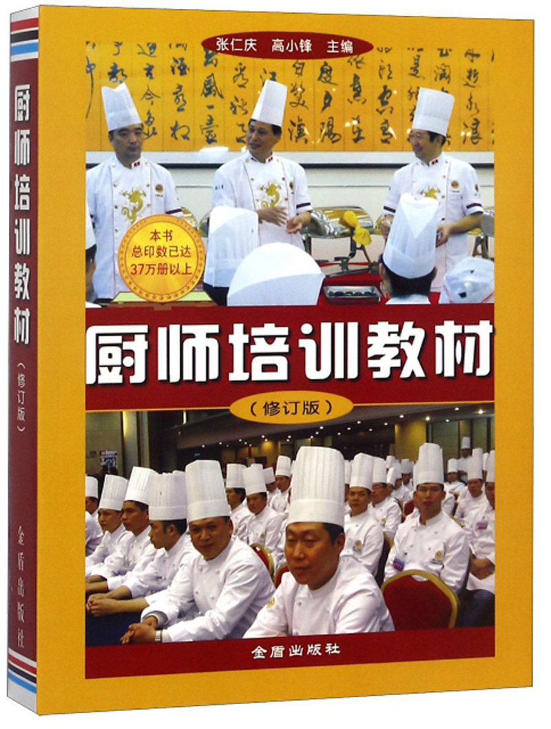 厨师培训教材（修订版）