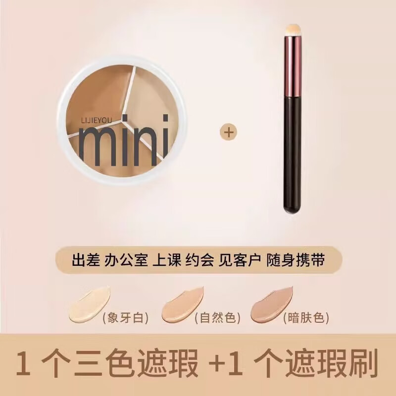 MINI TUTUYA胖东来同款三色遮瑕膏遮盖纹身斑点脸修容黑眼圈遮暇盘女泪沟自然 三色遮瑕膏+刷子 6.3g