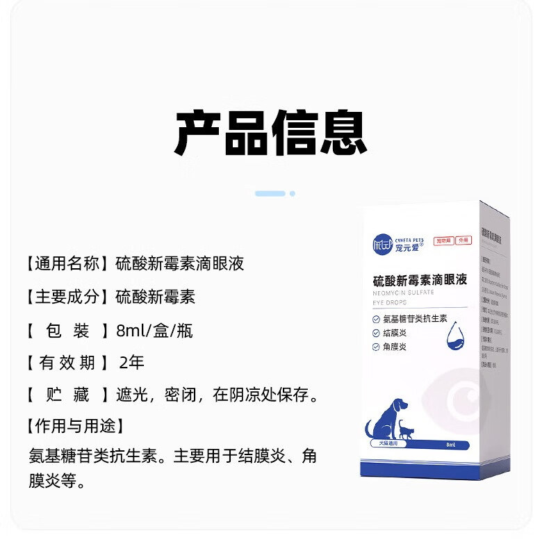宠元爱硫酸新霉素滴眼液宠物猫咪鼻支眼药水狗狗泪痕结膜发炎流泪抗菌消炎 硫酸新霉素滴眼液*1瓶