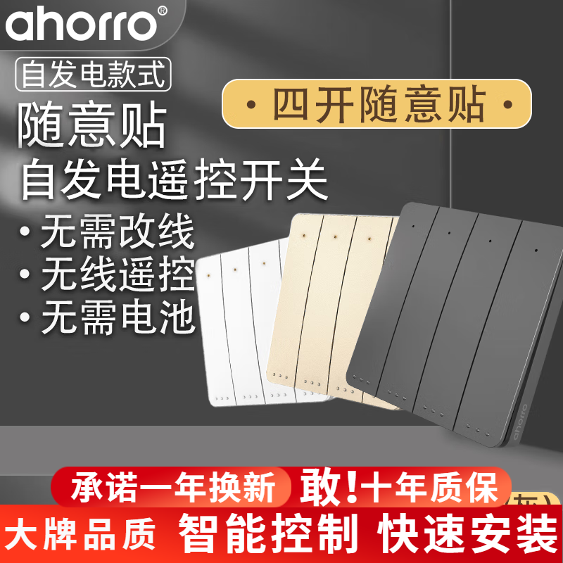 ahorro無(wú)線開關(guān)面板免布線四開雙控自發(fā)電智能遙控開關(guān)燈主開關(guān) 四開自發(fā)電隨意貼（顏色留言）