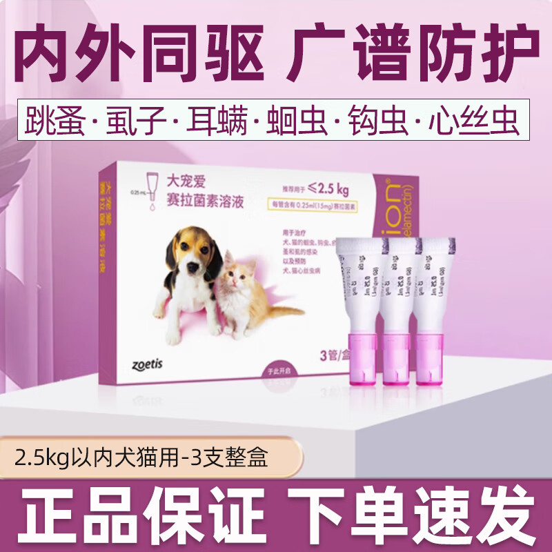 大寵愛(ài)驅蟲(chóng)藥體內外同驅滴劑貓咪狗狗用成幼犬貓內外一體除蛔蟲(chóng)跳蚤虱子耳螨外驅打蟲(chóng)藥賽拉菌素犬貓適用 15mg【3支整盒】2.5kg以下犬貓用