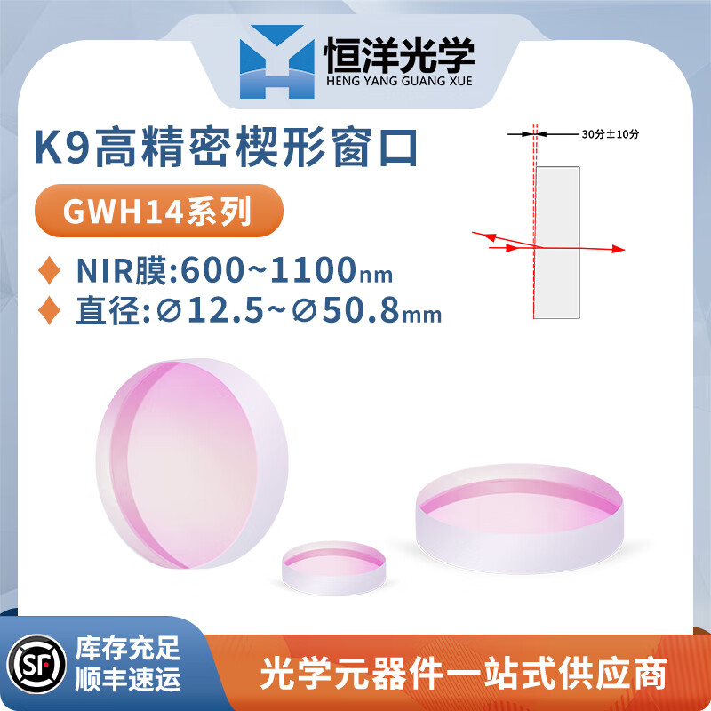 GWH14-K9高精度楔形窗口光學(xué)玻璃近紅外增透膜波長600~1100nm激光諧振腔光學(xué) GWH14-012-NIR Φ12.5厚度3