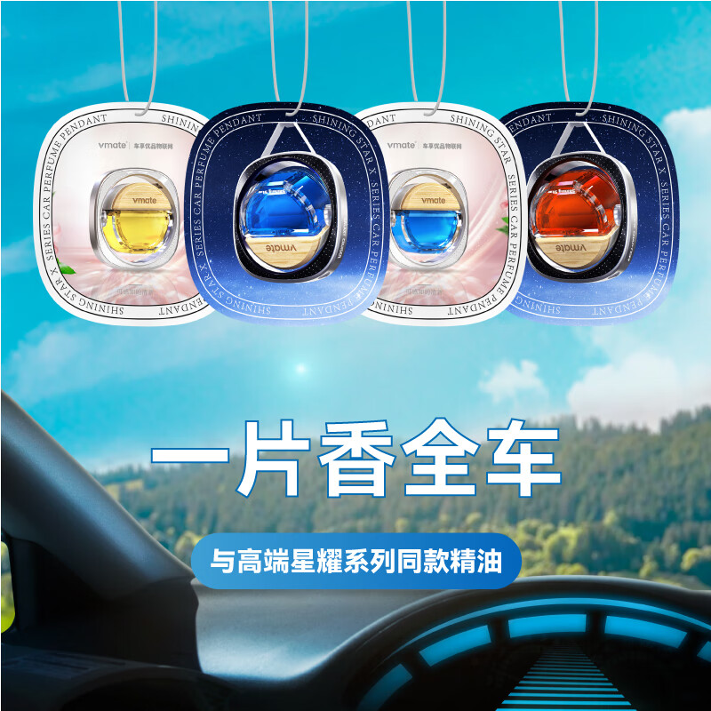 VMATE车享优品车载香片持久香薰异味挂件车用除味装饰潮流挂件汽车礼物 指定香型或定制画面请联系客服