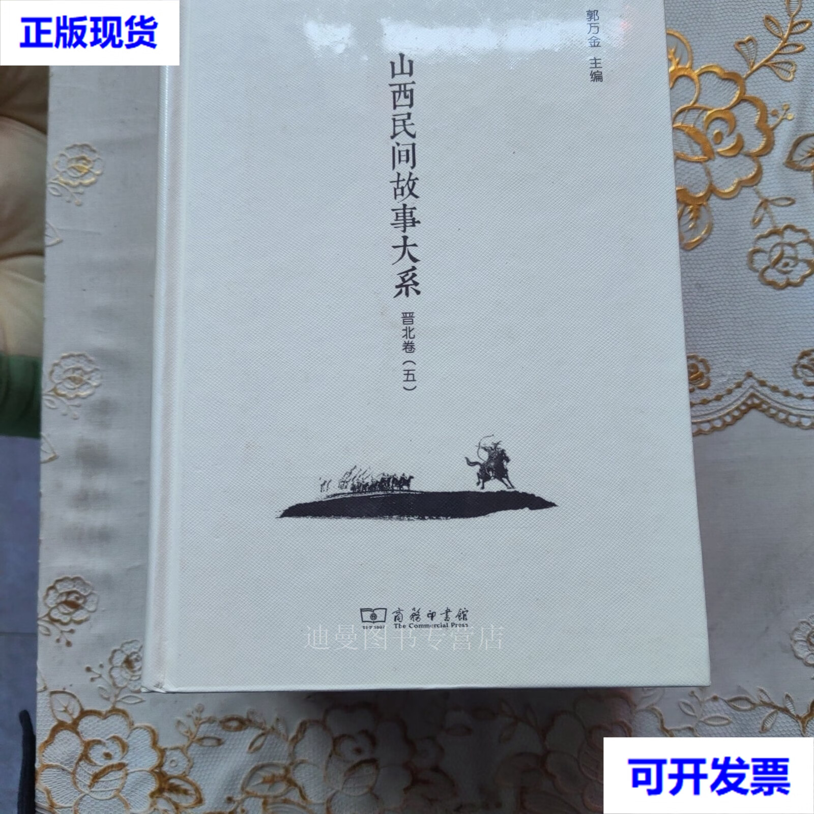 山西民间故事大系(晋北卷1-5) 郭万金 商务印书馆二手书