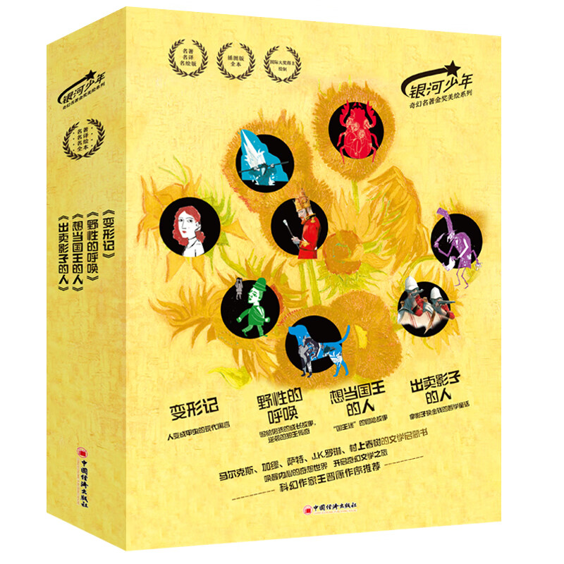 【官方旗舰店】银河少年奇幻名著金奖美绘系列 变形记,出卖影子的人,想当国王的人,野性的呼唤 全四册 奇幻文学入门书。马尔克斯、加缪、萨特、J.K.罗琳、村上春树的文学启蒙书。科幻作家王晋康作序推荐 出