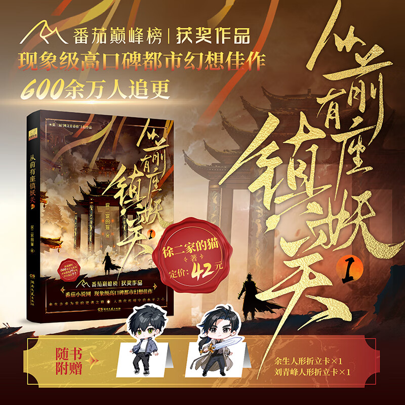 从前有座镇妖关1 徐二家的猫 著 超人气都市高武幻想小说 少年热血英雄情怀励志成长 从前有座镇妖关1