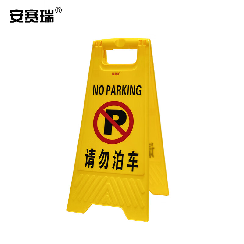 安赛瑞 a字告示牌(请勿泊车)酒店a字牌 警告提示牌 停车告知牌 请勿
