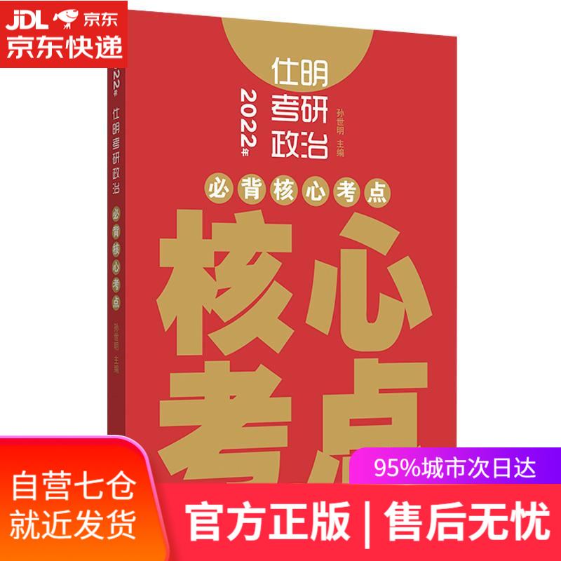 【新华书店】2022年仕明考研政治-必背核心考点 孙世明 山东人民出版社