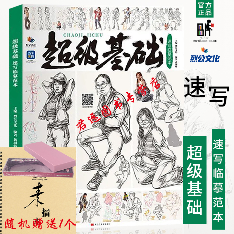 超级基础速写临摹范本2022烈公文化黄圳炜人物局部动态站坐蹲组合