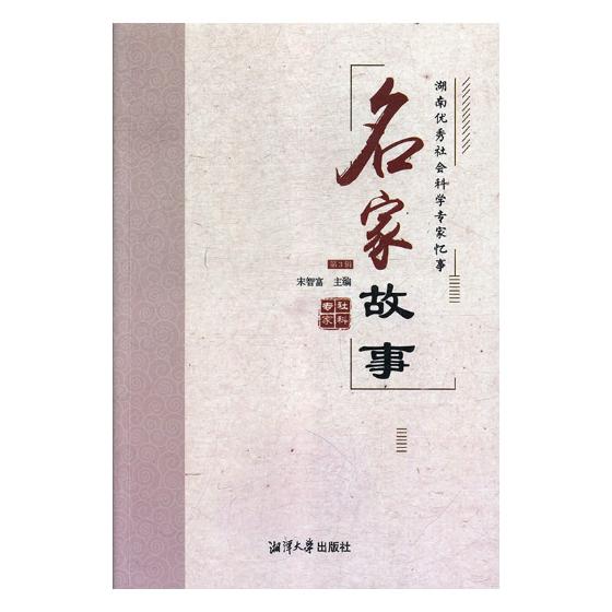 名家故事：湖南社会科学专家忆事：第3辑/传记/书籍/姓氏谱系