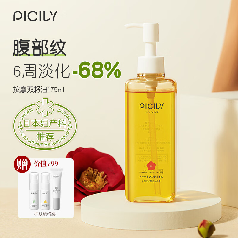 医用妊娠纹油  PICILY潘思莉妊娠油肚纹专用腹部身体纹肥胖纹精华 原装按摩双籽油175ml 经典版