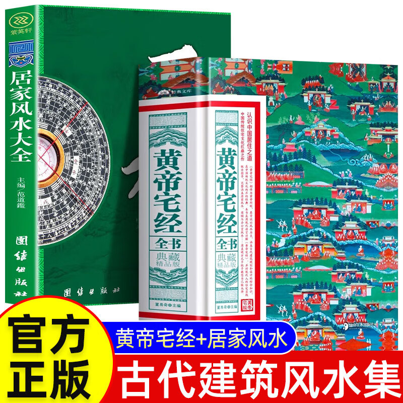 全2册 黄帝宅经全书+居家风水大全 典藏精品版 中国传统住宅文化 中国哲学现代风水入门工具书 办公室卧室住宅设计家居风水布局规划家居摆放详解