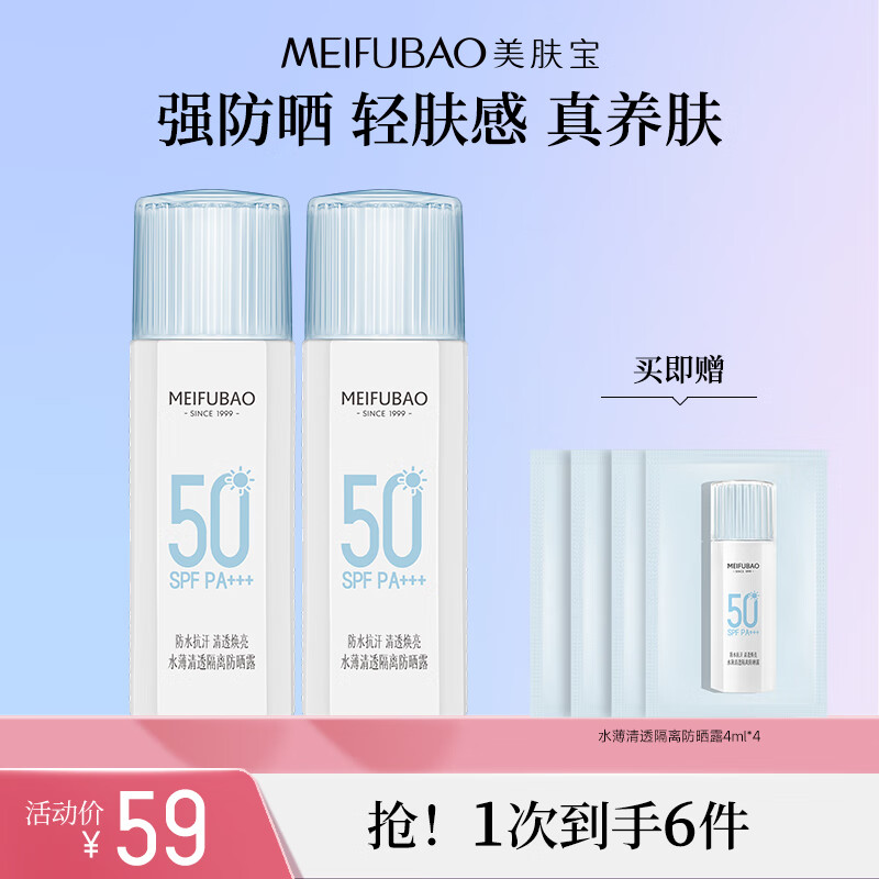 美肤宝防晒霜军训清爽不粘腻防紫外线裸妆户外高倍防晒防水防汗化妆品 【性价比优选】水薄防晒45ml*2