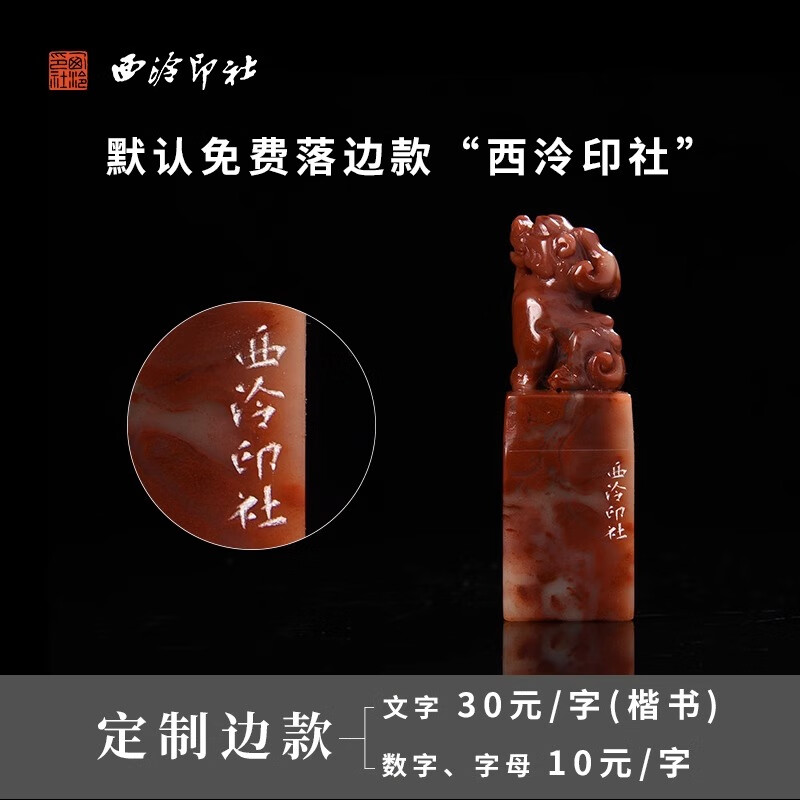 西泠印社国家非遗金石手工篆刻定制印章刻字费定制链接印章书画闲章藏书章姓名章青田寿山刻字(不含印石) 小篆朱文