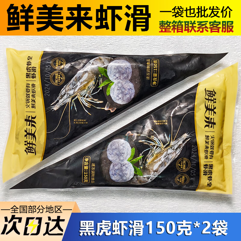 鮮美來黑虎蝦皇蝦滑新鮮海底豆撈火鍋食材手工丸子商用整箱 黑虎蝦滑150克*2袋 300g(凈重)