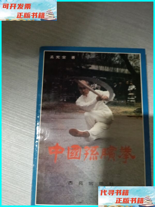 中国孙膑拳 西苑出版社二手书