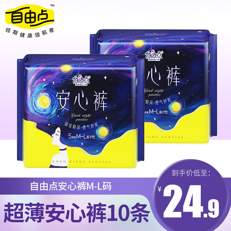 自由点安心裤超薄棉柔亲肤透气安睡裤型卫生巾夜用套装M-L码10条