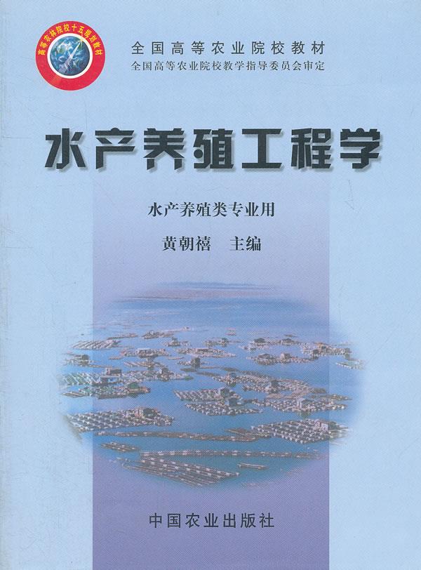 水产养殖工程学 黄朝禧主编【正版书】