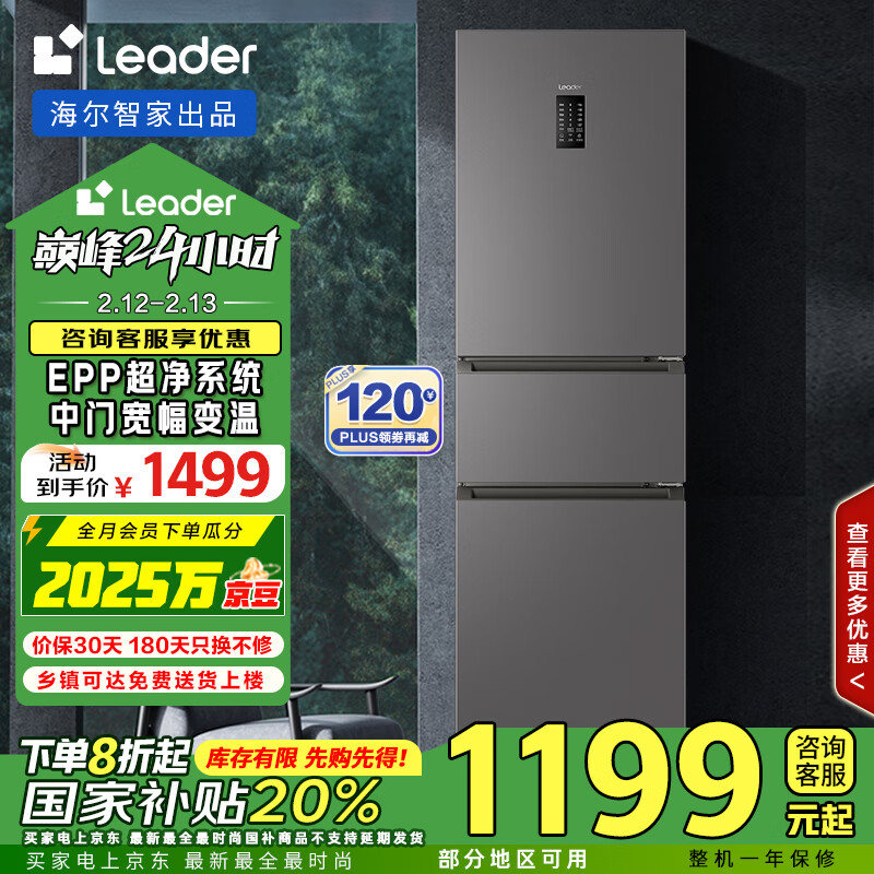 统帅（Leader） 海尔智家出品国家补贴20%218升一级能效风冷变频三门EPP净味小型家租房小冰箱BCD-218WGLC3D7S9U1