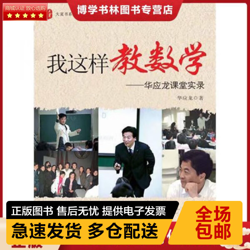 正版库存九成新 9787561772362 我这样教数学:华应龙课堂实录 华应龙