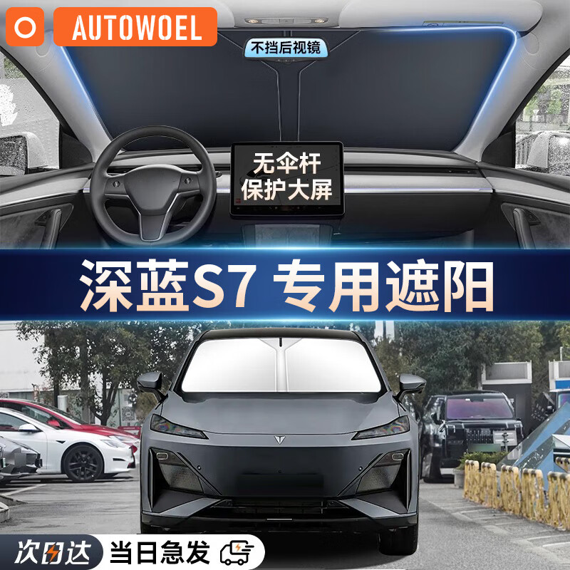 AUTOWOEL深蓝SL7SL03汽车遮阳挡车窗遮阳帘防晒隔热车内使用板罩遮阳伞