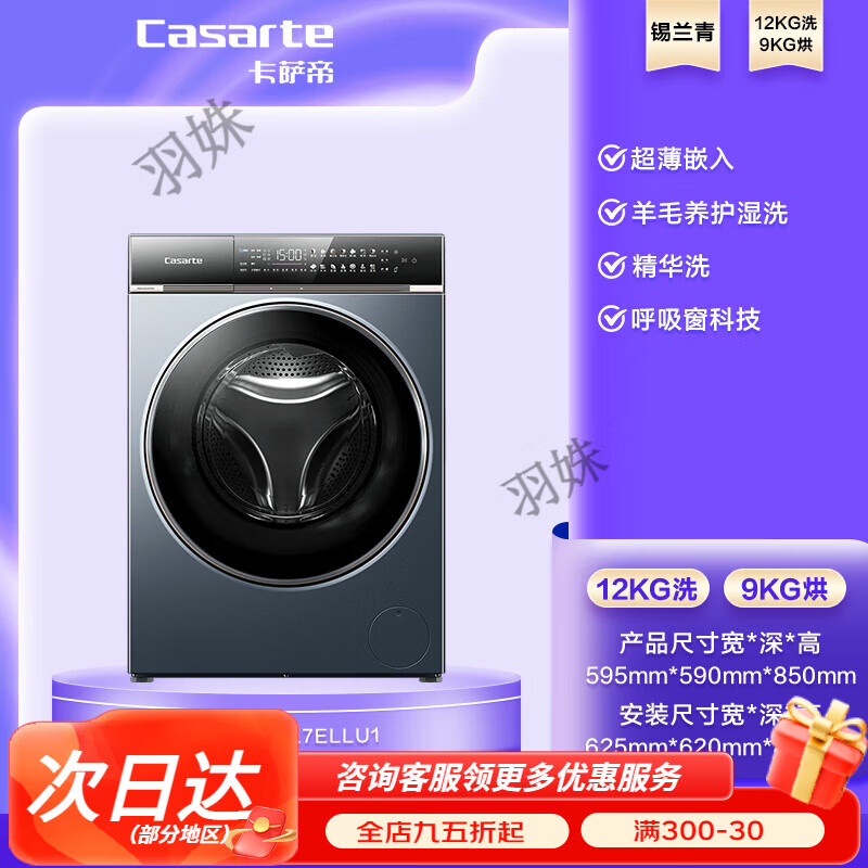 卡萨帝（Casarte）【卡萨帝揽光】12kg大容量家用全自动滚筒洗烘一体洗衣机L7 锡兰青