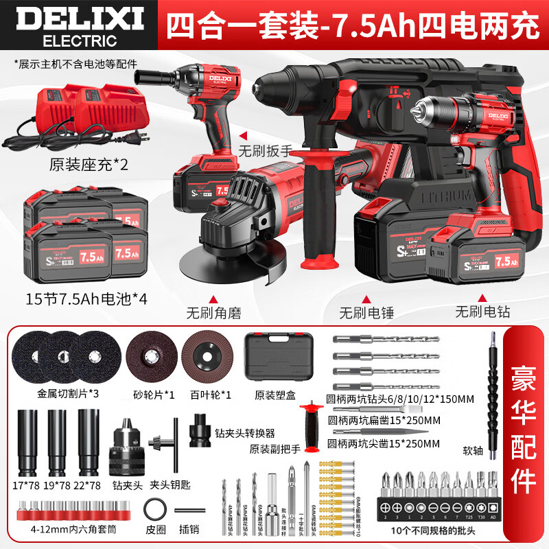 德力西锂电锤充电式电动工具套装组合家用电锤电镐无刷冲击钻锂电角磨机 四合一套装【7.5Ah四电】+礼包
