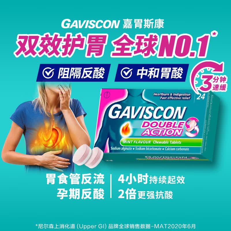 Gaviscon嘉胃斯康中和胃酸咀嚼片24粒 消化不良反酸烧心胃食管反流 进口胃疼痛胃炎药肠胃调理 胃胀益生菌