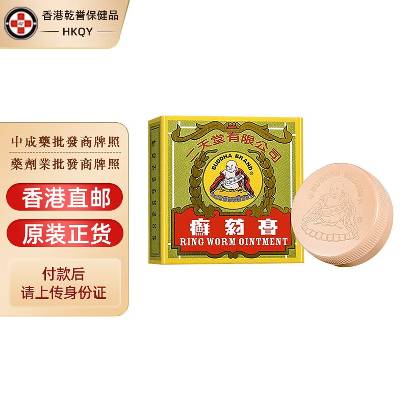 【香港药品】原装正货 二天堂癣药 癣膏 拔毒生肌膏 皮肤骚痒头皮癣外