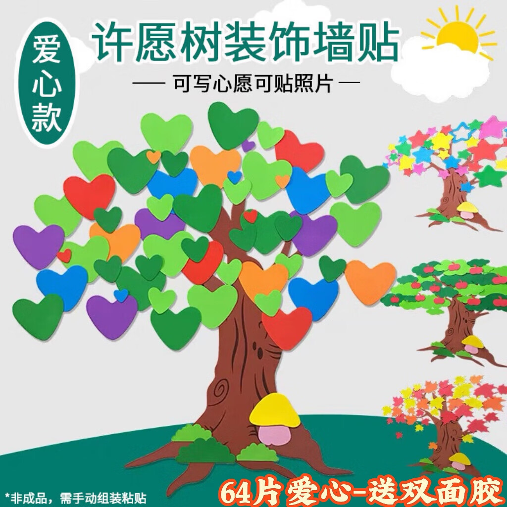 威爾基許愿樹墻貼黑板報布置裝飾班級文化墻貼幼兒園教室墻面裝飾照片墻 愛心許愿樹墻貼1套【64片愛心】 送雙面膠