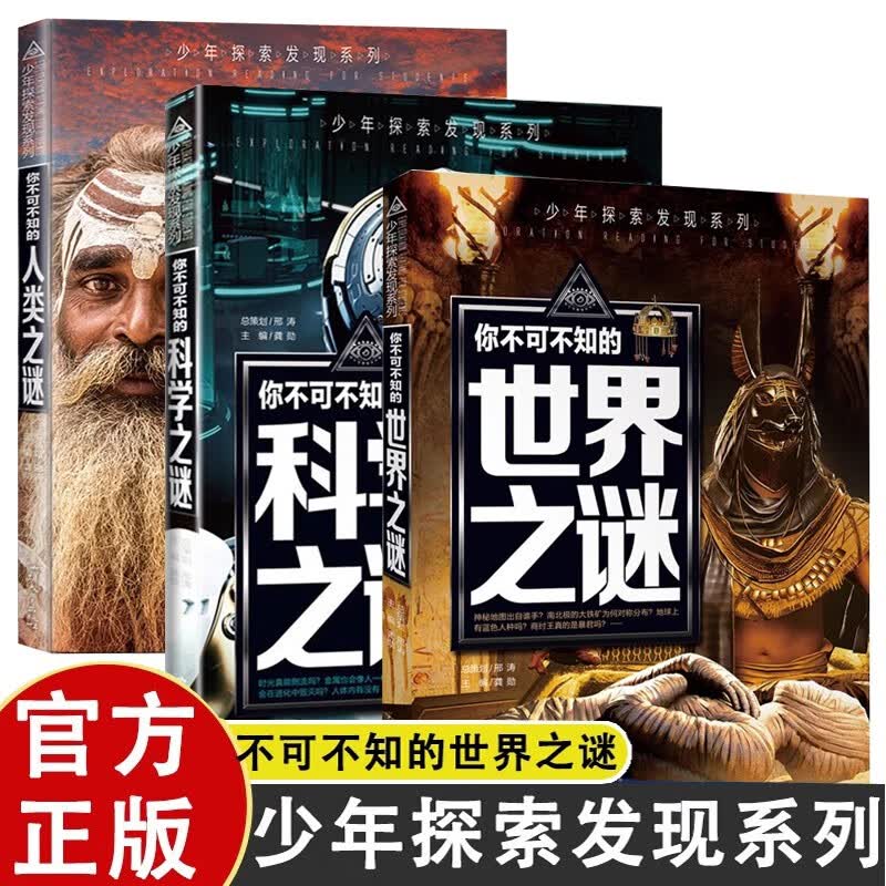 全3册你不可不知的人类之谜+世界之谜+科学之谜 少年儿童百科全书 小学生青少年十万个为什么科普类书籍 