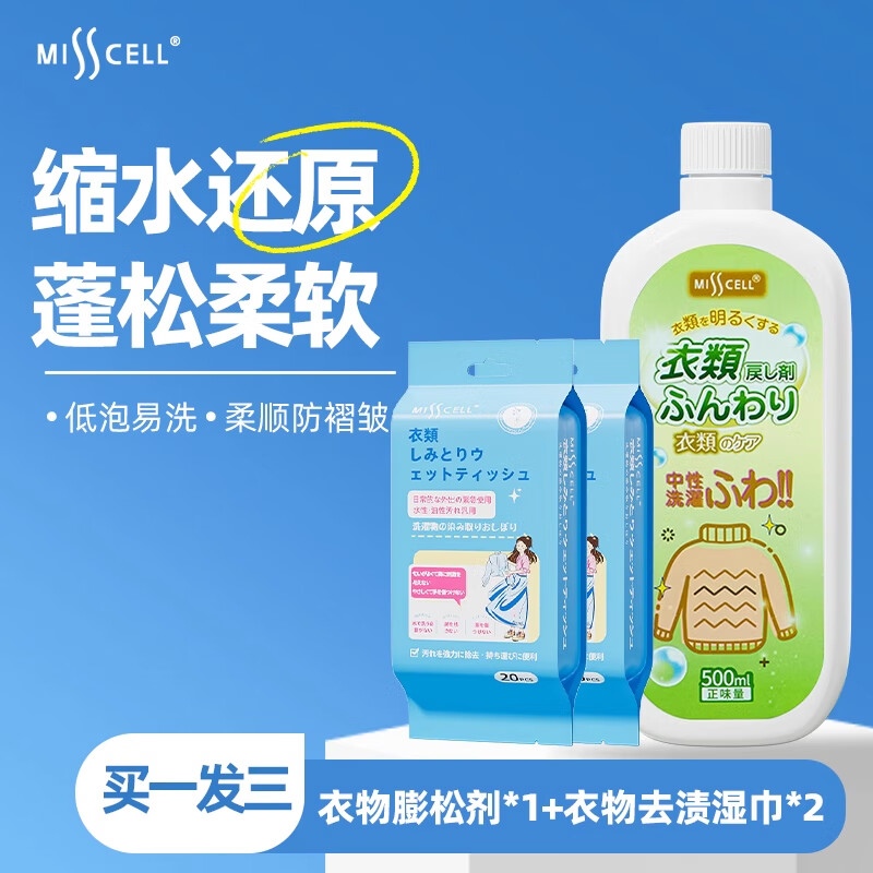 MISSCELL衣物蓬松剂羊毛绒衫缩水还原恢复柔顺膨松修复毛衣呢大衣 买1发3（本品+衣物去渍湿巾*2）